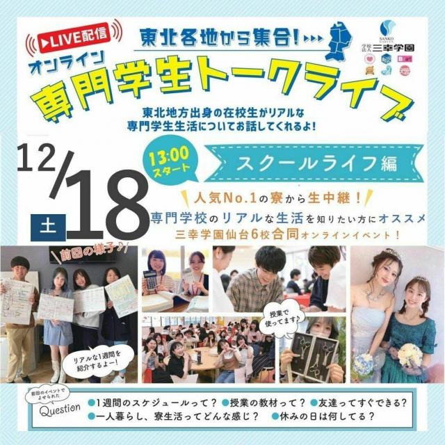 仙台医療秘書福祉専門学校 【オンライン専門学生トークライブ】 ~スクールライフ編~1
