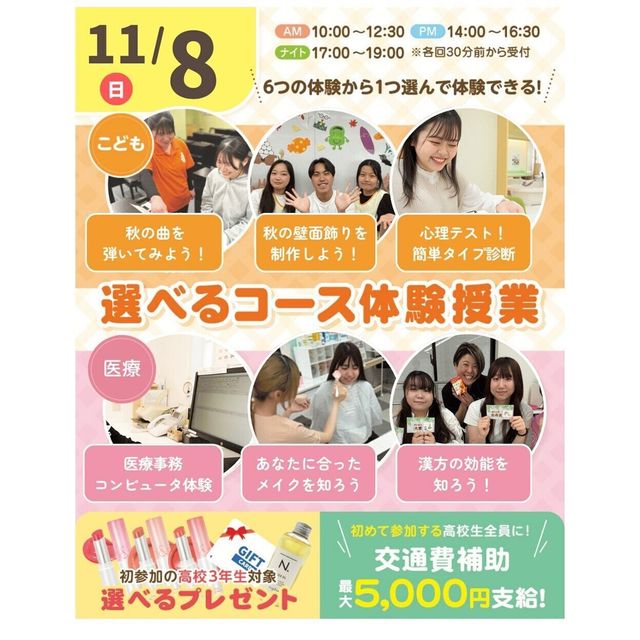 神戸元町こども＆医療専門学校 【11月】体験が選べるオープンキャンパス★ 交通費補助有2