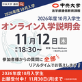 中央大学（通信教育課程） 【2026年度10月入学】11月12日オンライン入学説明会