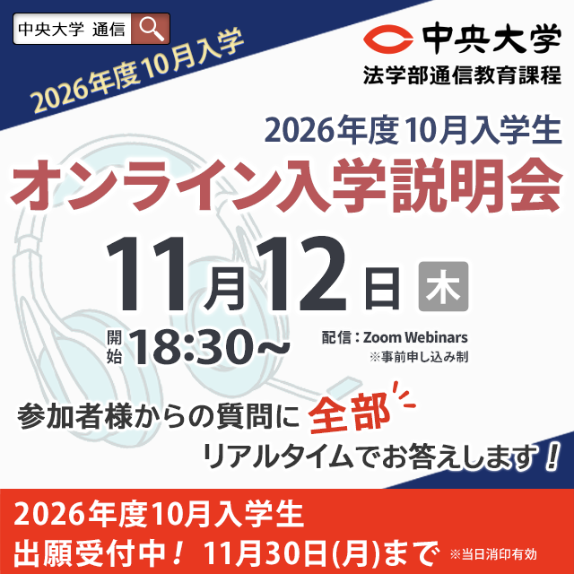 中央大学（通信教育課程） 【2026年度10月入学】11月12日オンライン入学説明会1