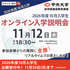 中央大学（通信教育課程） 【2026年度10月入学】11月12日オンライン入学説明会1