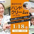 ハリウッド美容専門大学校 1/18(日)　自分だけのハンドクリーム作り＆授業体験
