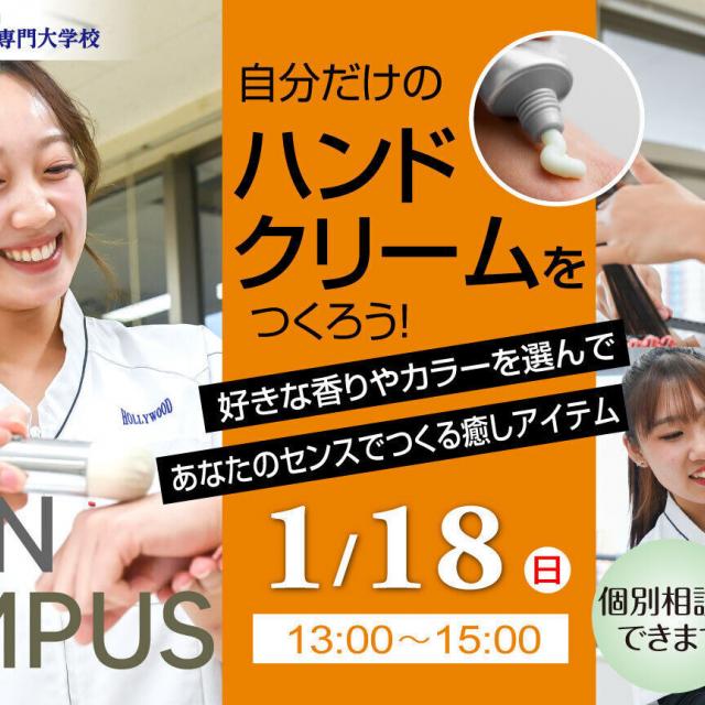 ハリウッド美容専門大学校 1/18(日)　自分だけのハンドクリーム作り＆授業体験1