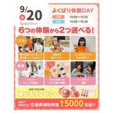 よくばり体験DAY＆好きな体験が2種類選べる！交通費補助ありの詳細