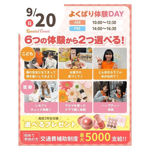神戸元町こども＆医療専門学校 よくばり体験DAY＆好きな体験が2種類選べる！交通費補助あり1