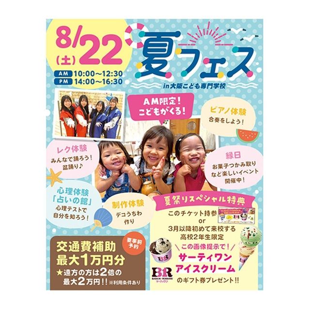 大阪こども専門学校 高2生におすすめ！夏フェス　近畿２府４県以外の方交通費２倍2