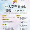 福岡国際音楽大学 第2回 太宰府 高校生音楽コンクール
