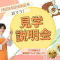 武蔵野栄養専門学校 プチ体験付き！見学説明会　～夏野菜のひよこ蒸しパン～