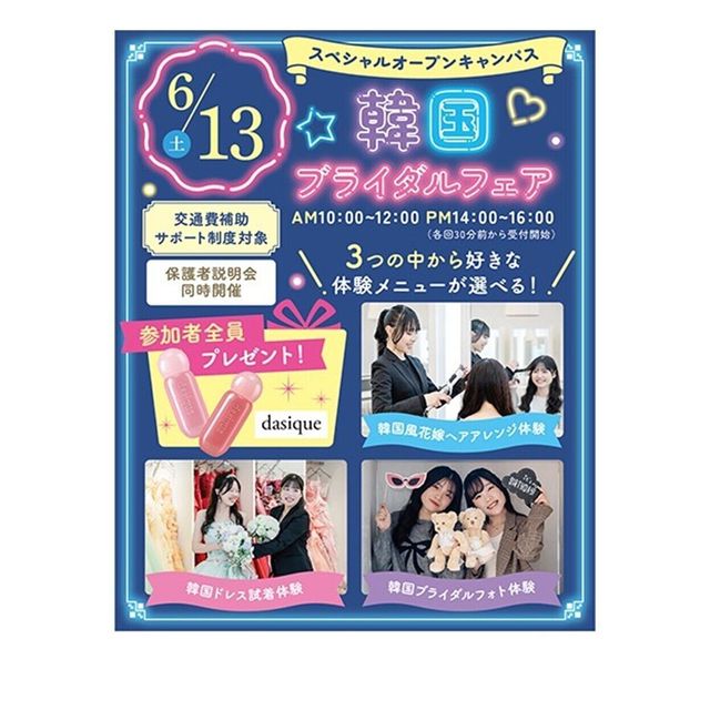 大阪ウェディング＆ブライダル専門学校 韓国ブライダルフェア開催！スペシャルオープンキャンパス1