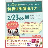 【高校2年生にオススメ！】先取り！特待生対策セミナー★の詳細