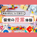 日本児童教育専門学校 【体験授業フェス】児教専の授業を体験しよう！～保育～