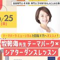 大阪ダンス・俳優＆舞台芸術専門学校 牧勢海先生テーマパーク×シアターダンスレッスン
