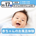 日本児童教育専門学校 赤ちゃんのお風呂！？沐浴の体験授業