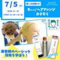 7/5（日） 選べる体験  Bコース ヘアアレンジ・カチモリ／コーセー美容専門学校