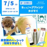 7/5（日） 選べる体験  Bコース ヘアアレンジ・カチモリの詳細