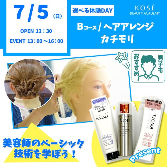 コーセー美容専門学校 7/5（日） 選べる体験  Bコース ヘアアレンジ・カチモリ1