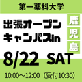 第一薬科大学 出張オープンキャンパス　鹿児島