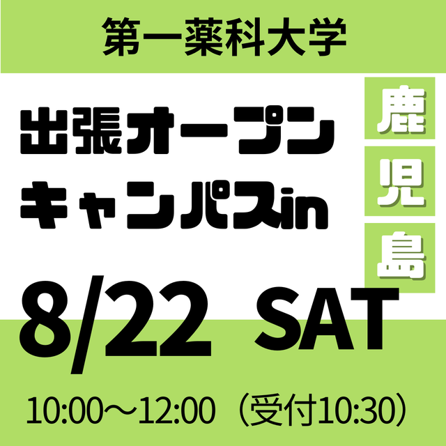 第一薬科大学 出張オープンキャンパス　鹿児島1