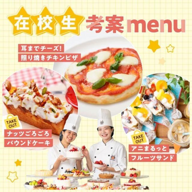 東京ベルエポック製菓調理専門学校 在校生考案menu　アニまるっとフルーツサンド1