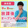 大阪保健医療大学 【毎週水・金開催】来校型・放課後オープンキャンパス