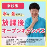 【毎週水・金開催】来校型・放課後オープンキャンパスの詳細