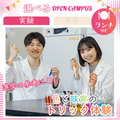 東京栄養食糧専門学校 【実験】色と味覚のトリック ランチ付