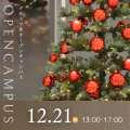 聖心女子大学 クリスマス　オープンキャンパス