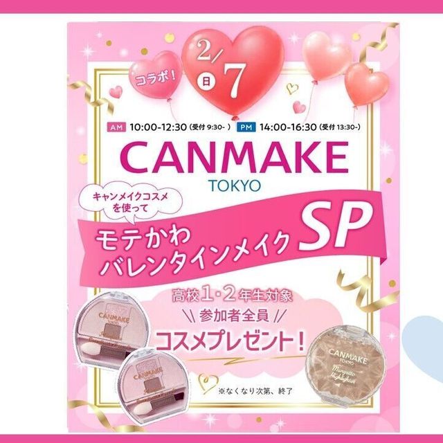 大宮ビューティー＆ブライダル専門学校 【コラボ！】CANMAKE ×バレンタインモテかわメイク！1