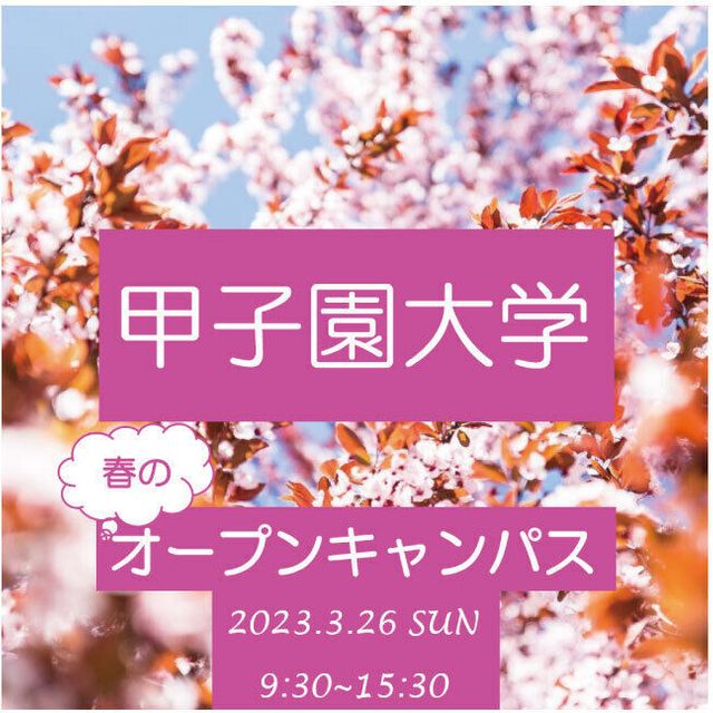 春のオープンキャンパス(栄養学部食創造学科) 午後の部/甲子園大学のオープンキャンパス情報と予約申込【スタディサプリ 進路】