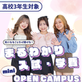 横浜ｆカレッジ ＜高3生対象＞まるわかり入試・学費miniオープンキャンパス