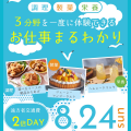 辻学園栄養専門学校 お仕事まるわかりスペシャル☆ヘルシードリンク　交通費補助あり