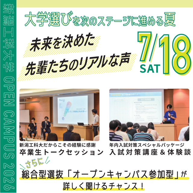 新潟工科大学 進路選びがグッと具体的になる1日!1
