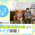 放送芸術学院専門学校 『声にならないよ』とライブ体験！