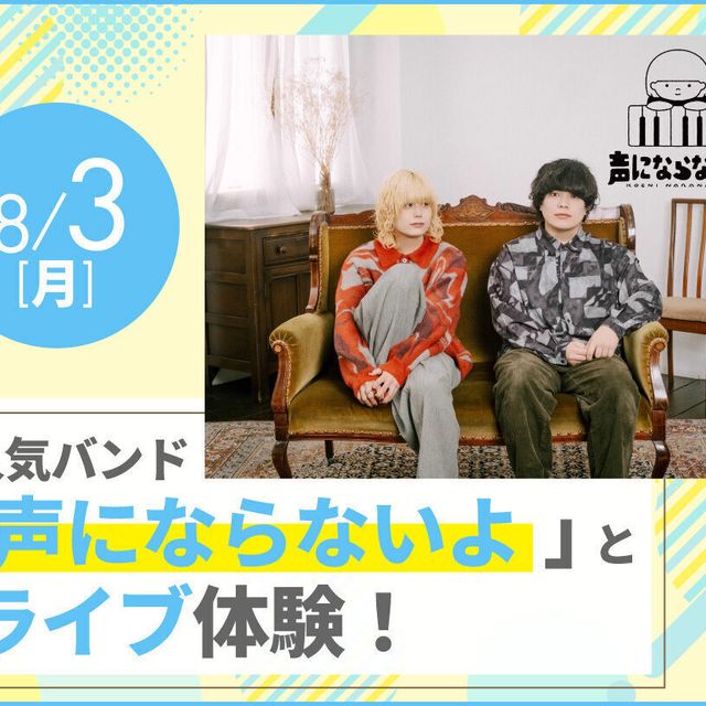 放送芸術学院専門学校 『声にならないよ』とライブ体験！1