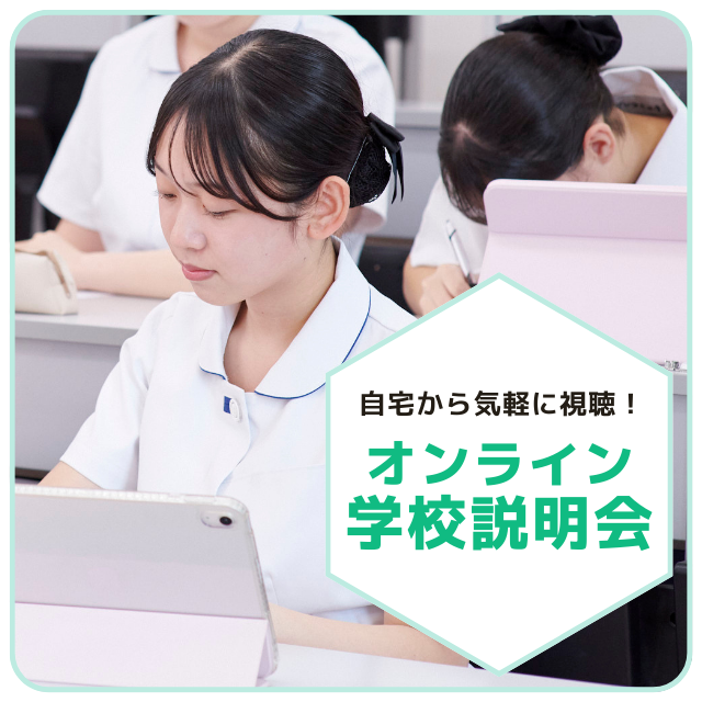 横浜中央看護専門学校 自宅から気軽に視聴可能！☆オンライン学校説明会☆1