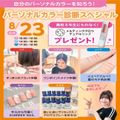 広島ビューティー＆ブライダル専門学校 【初めての方におすすめ！】パーソナルカラー診断スペシャル★