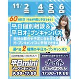 【最短３０分～で完結！】平日mini・ナイトオープンキャンパスの詳細