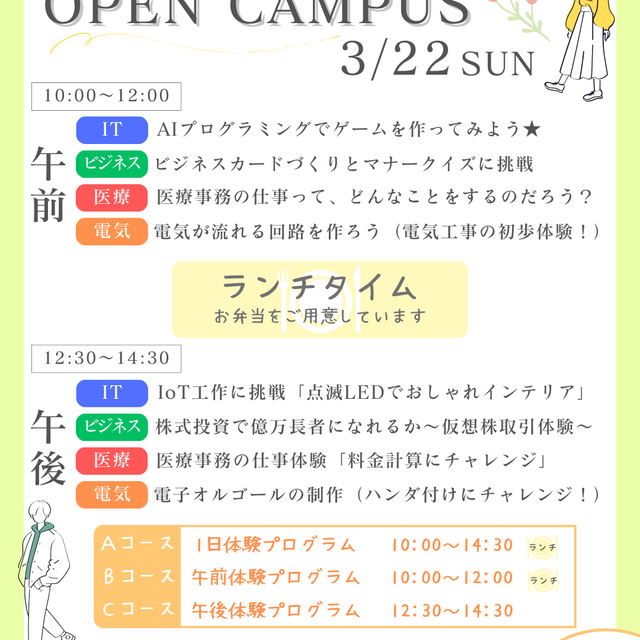 ユービック情報専門学校 イチ早く進路を決めたいあなたへ！春の特別体験　1日コース1