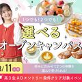 大阪農業園芸・食テクノロジー専門学校 選べるオープンキャンパス【製菓・パン・バリスタ・調理】