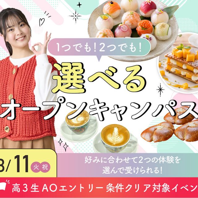 大阪農業園芸・食テクノロジー専門学校 選べるオープンキャンパス【製菓・パン・バリスタ・調理】1