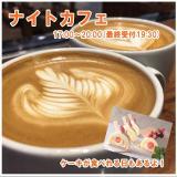 【製菓】\ケーキも食べられるスペシャルDAY/ナイトカフェ☆の詳細