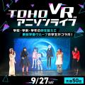 東放学園映画アニメＣＧ専門学校 【先着50名限定！】TOHO VRアニソンライブ
