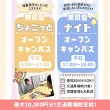 最終受付18:30！平日ちょこっとオープンキャンパス！の詳細