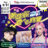 【進路相談大歓迎】韓国祭り（メンズwee）の詳細