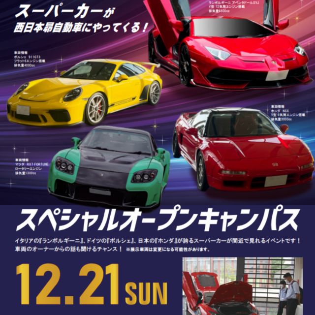 専門学校西日本昴自動車工科大学校 スーパーカー特別イベント！！1