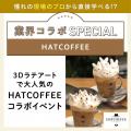 東京ベルエポック製菓調理専門学校 ▼カフェ体験：HATCOFFEEコラボ！3Dラテアート