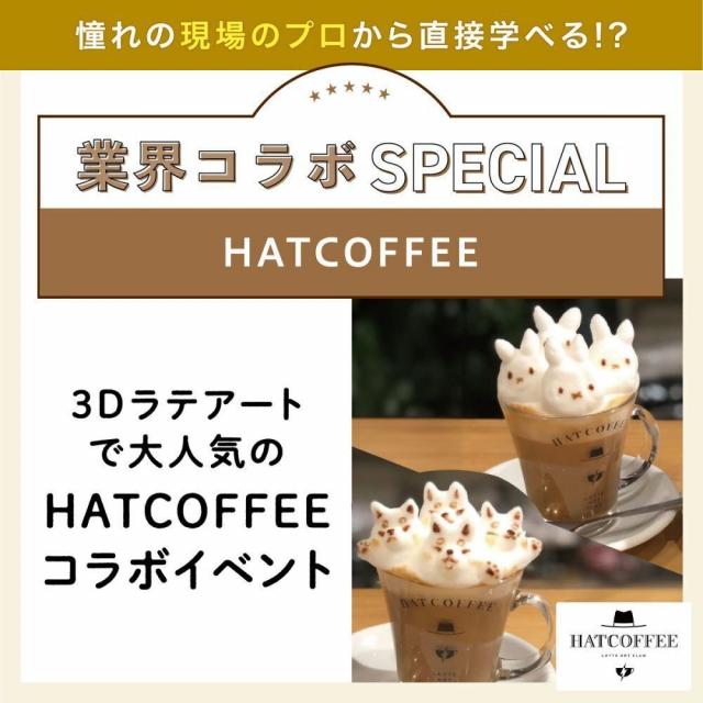 東京ベルエポック製菓調理専門学校 ▼カフェ体験：HATCOFFEEコラボ！3Dラテアート1