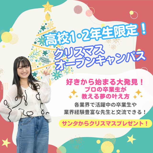 エアライン・鉄道・ホテル・テーマパーク専門学校東京 【高校1.2年生限定】★クリスマスオープンキャンパス★1