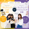 東京ウェディング・ホテル専門学校 大人気メニュー！選べる体験