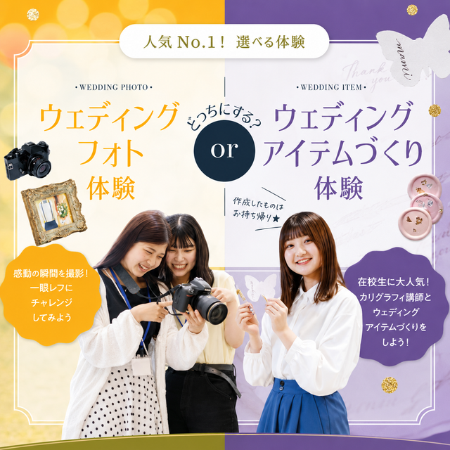 東京ウェディング・ホテル専門学校 大人気メニュー！選べる体験1
